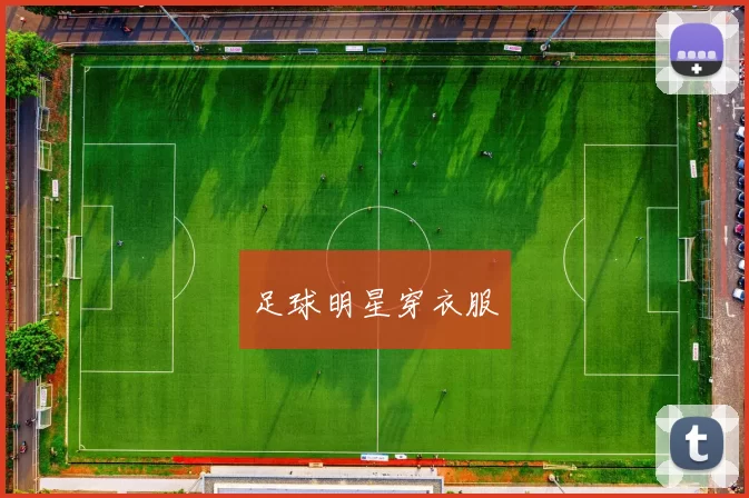 足球明星穿衣服