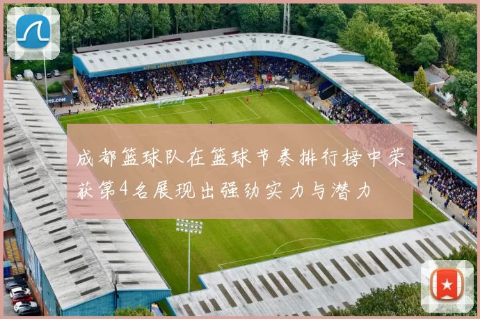 成都篮球队在篮球节奏排行榜中荣获第4名展现出强劲实力与潜力