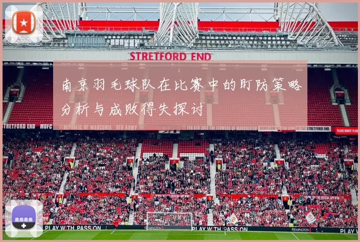 南京羽毛球队在比赛中的盯防策略分析与成败得失探讨
