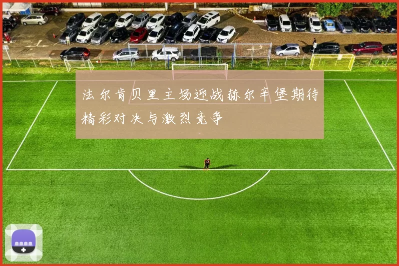 法尔肯贝里主场迎战赫尔辛堡期待精彩对决与激烈竞争