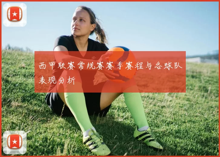 西甲联赛常规赛赛季赛程与各球队表现分析
