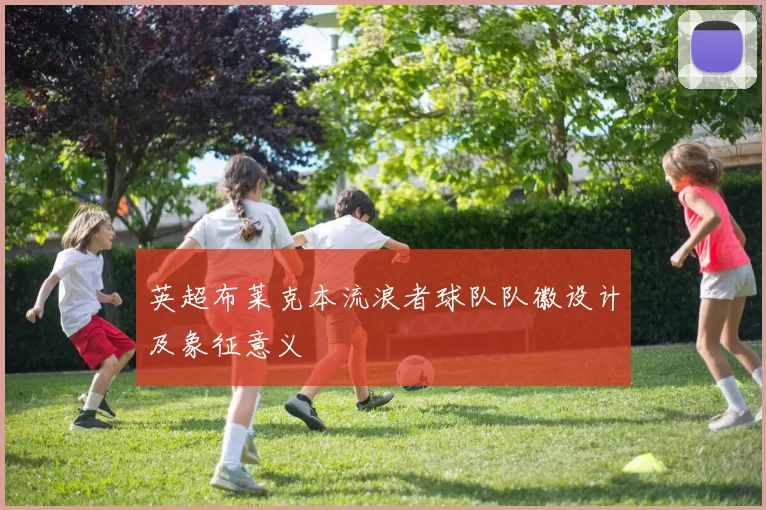 英超布莱克本流浪者球队队徽设计及象征意义