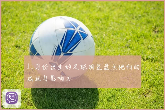 11月份出生的足球明星盘点他们的成就与影响力