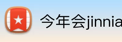 今年会jinnianhui logo